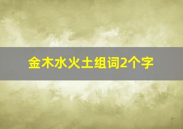 金木水火土组词2个字