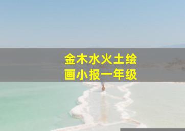 金木水火土绘画小报一年级