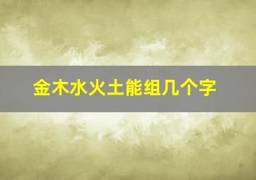 金木水火土能组几个字