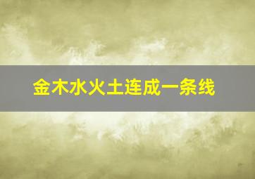 金木水火土连成一条线