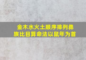 金木水火土顺序排列彝族比目算命法以鼠年为首