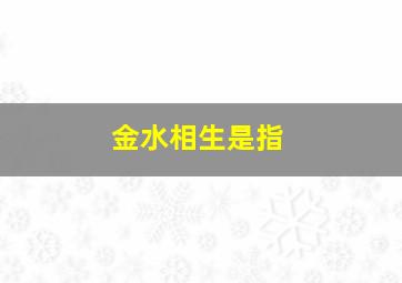 金水相生是指