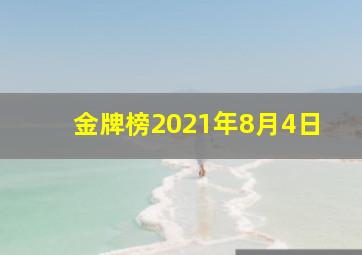 金牌榜2021年8月4日