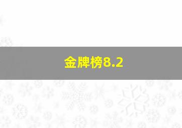 金牌榜8.2