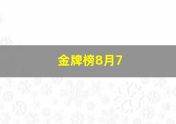 金牌榜8月7