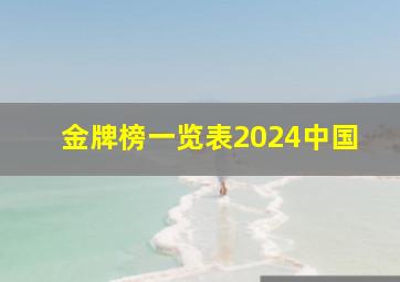 金牌榜一览表2024中国