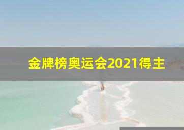 金牌榜奥运会2021得主