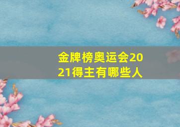 金牌榜奥运会2021得主有哪些人