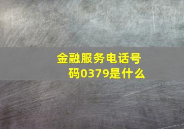 金融服务电话号码0379是什么