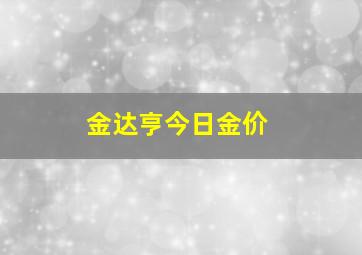 金达亨今日金价