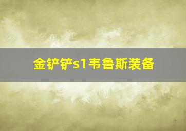 金铲铲s1韦鲁斯装备