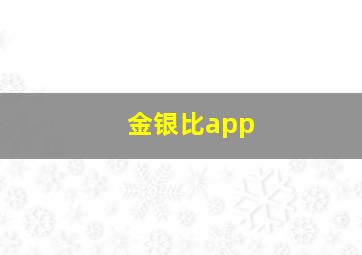 金银比app