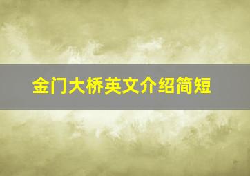 金门大桥英文介绍简短