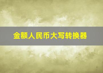 金额人民币大写转换器