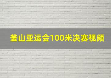 釜山亚运会100米决赛视频