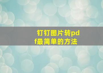 钉钉图片转pdf最简单的方法