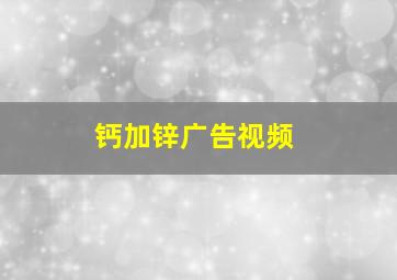 钙加锌广告视频