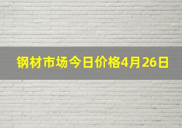 钢材市场今日价格4月26日