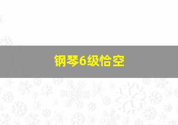 钢琴6级恰空