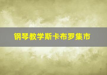 钢琴教学斯卡布罗集市