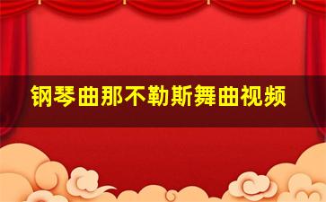 钢琴曲那不勒斯舞曲视频