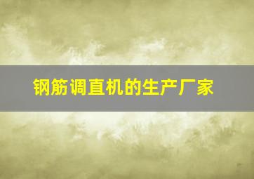 钢筋调直机的生产厂家