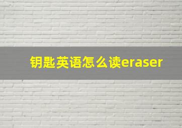 钥匙英语怎么读eraser