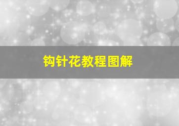 钩针花教程图解