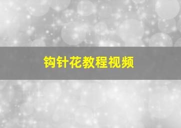 钩针花教程视频