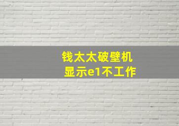 钱太太破壁机显示e1不工作