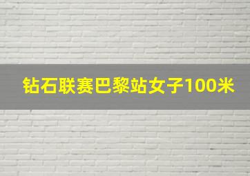 钻石联赛巴黎站女子100米