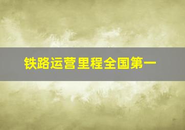 铁路运营里程全国第一