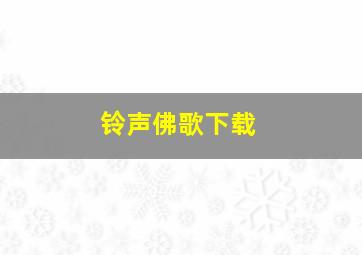 铃声佛歌下载