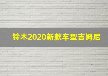 铃木2020新款车型吉姆尼