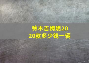 铃木吉姆妮2020款多少钱一辆