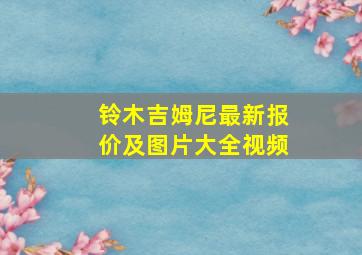 铃木吉姆尼最新报价及图片大全视频