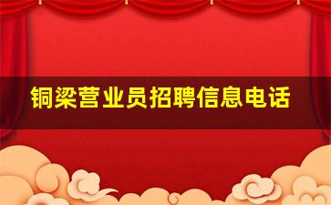 铜梁营业员招聘信息电话