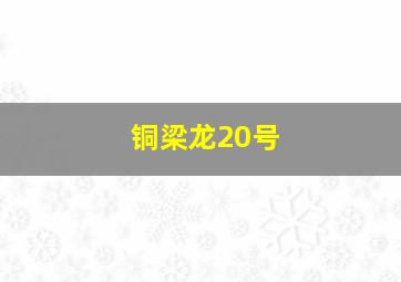 铜梁龙20号