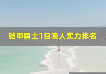 铠甲勇士1召唤人实力排名