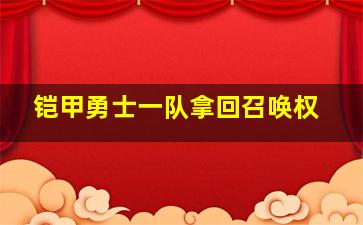 铠甲勇士一队拿回召唤权