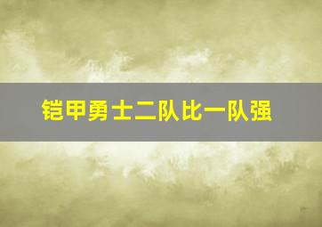 铠甲勇士二队比一队强