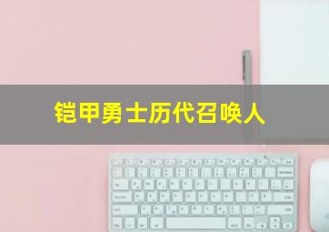 铠甲勇士历代召唤人