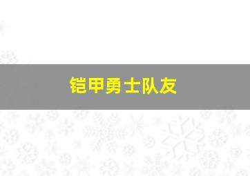 铠甲勇士队友