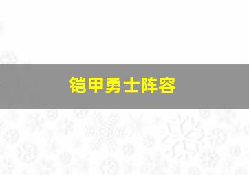 铠甲勇士阵容