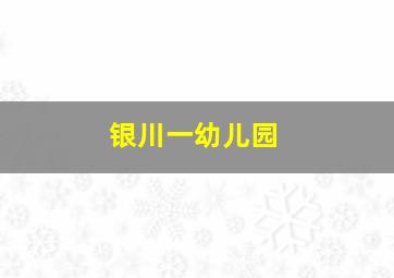 银川一幼儿园