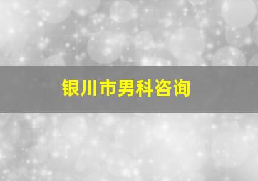 银川市男科咨询