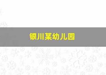 银川某幼儿园