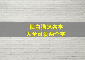 银白猫咪名字大全可爱两个字