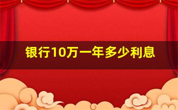 银行10万一年多少利息