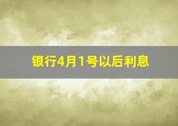 银行4月1号以后利息